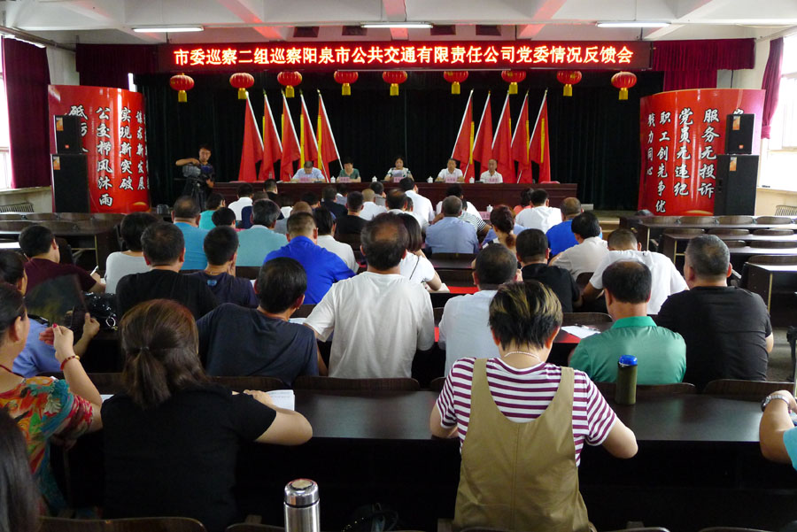 市委巡察組巡察公司黨委情況反饋會(huì)