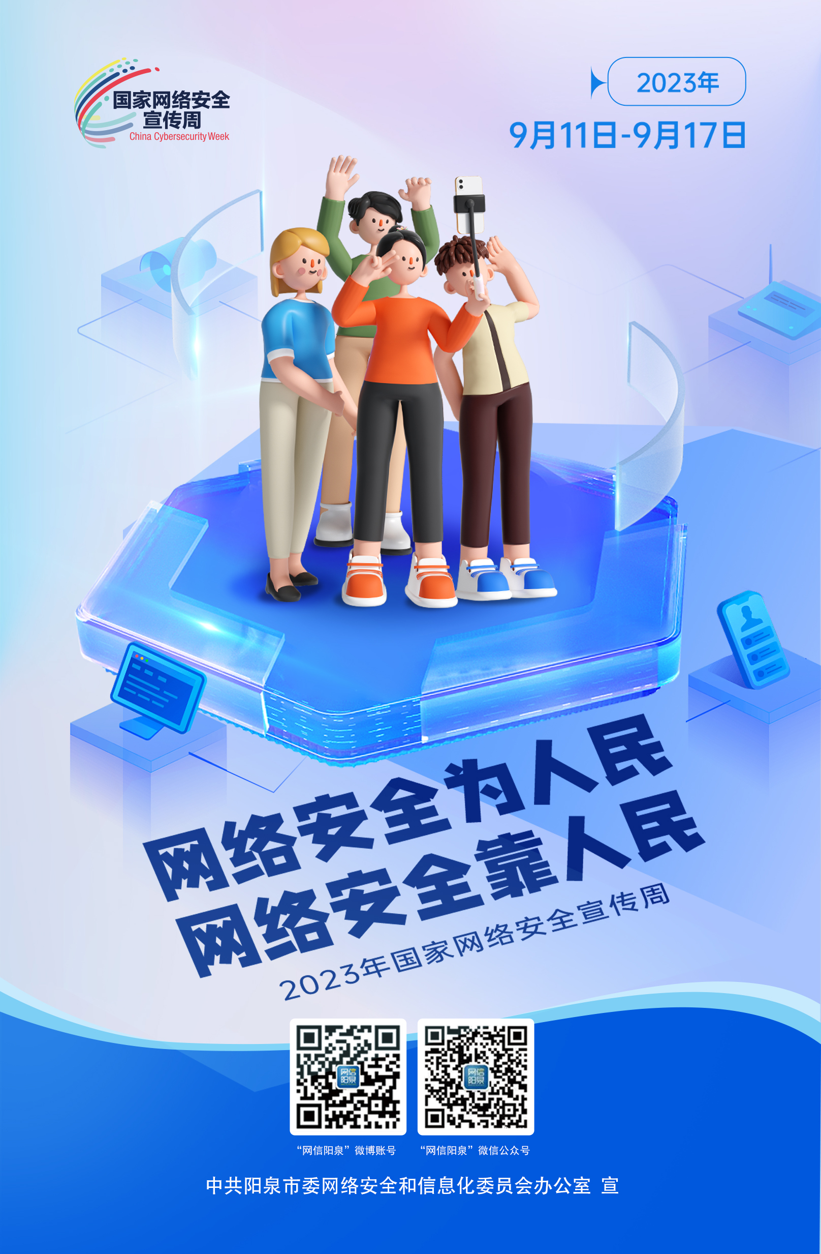 網(wǎng)絡(luò)安全為人民，網(wǎng)絡(luò)安全靠人民